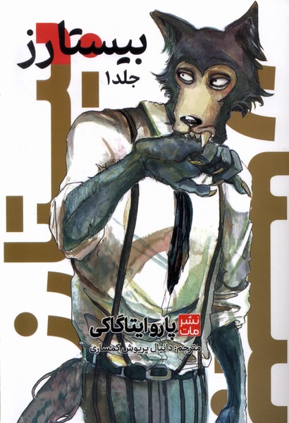 کتاب بیستارز | انتشارات مات