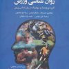 کتاب روان شناسی ورزش | انتشارات دانژه