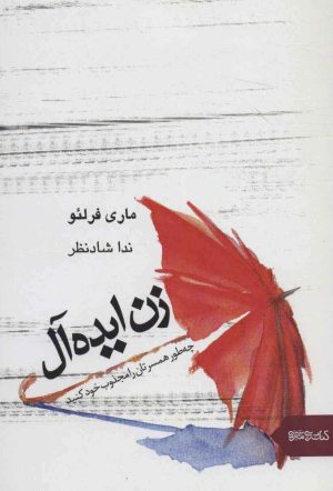 کتاب زن ایده آل | انتشارات کتابسرای میردشتی