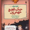 کتاب جنگ فجیع جهانی اول | انتشارات افق