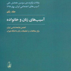 کتاب آسیب های زنان و خانواده | انتشارات آگاه