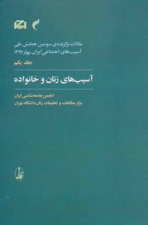 کتاب آسیب های زنان و خانواده | انتشارات آگاه