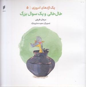 کتاب خال خالی و یک سوال بزرگ | انتشارات قو