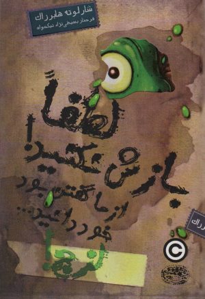 کتاب لزج! 2 لطفا بازش نکنید! از ما گفتن بود خود دانید… | انتشارات حوض نقره