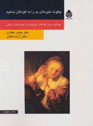 کتاب چگونه خبرهای بد را به کودکان بدهیم | انتشارات قطره