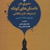 کتاب سیری در داستان های کوتاه | انتشارات مروارید