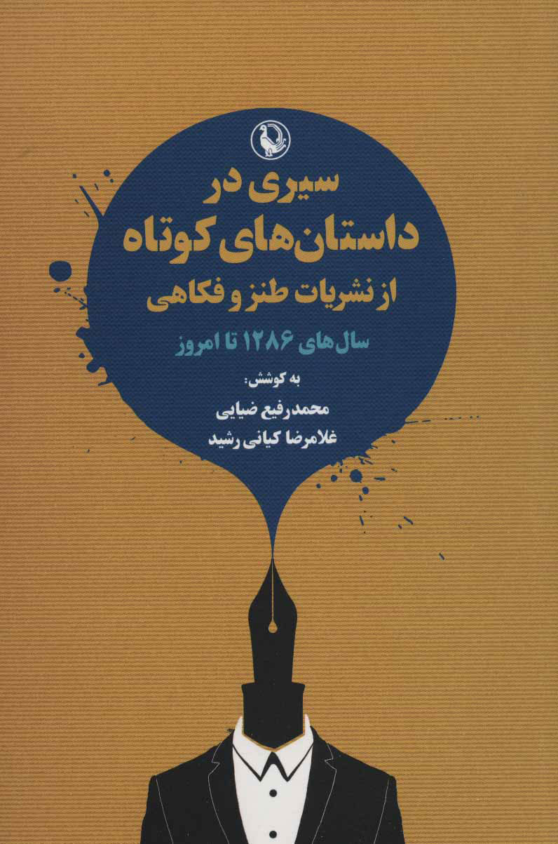 کتاب سیری در داستان های کوتاه | انتشارات مروارید