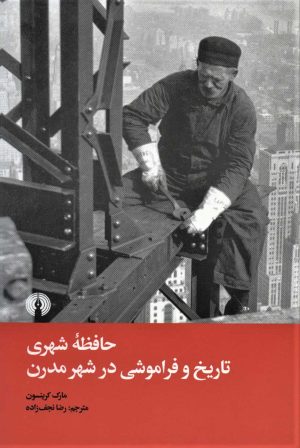 کتاب حافظه شهری تاریخ و فراموشی در شهر مدرن | انتشارات علمی و فرهنگی