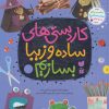کتاب مجموعه کاردستی های ساده و زیبا بسازیم | انتشارات ذکر