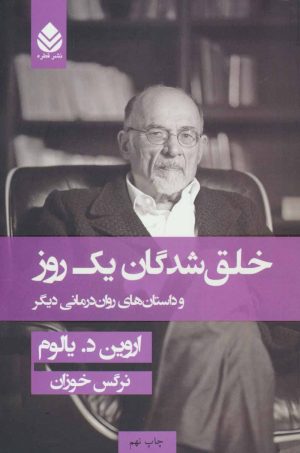 کتاب خلق شدگان یک روز | انتشارات قطره