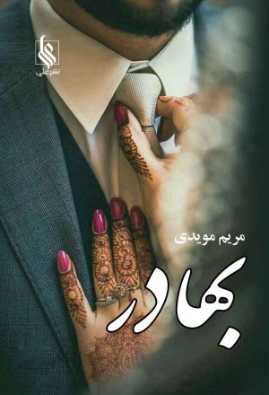 کتاب بهادر | انتشارات نشر علی