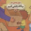کتاب برای اولین بار: بیا اثاث کشی کنیم | انتشارات نشر پنجره