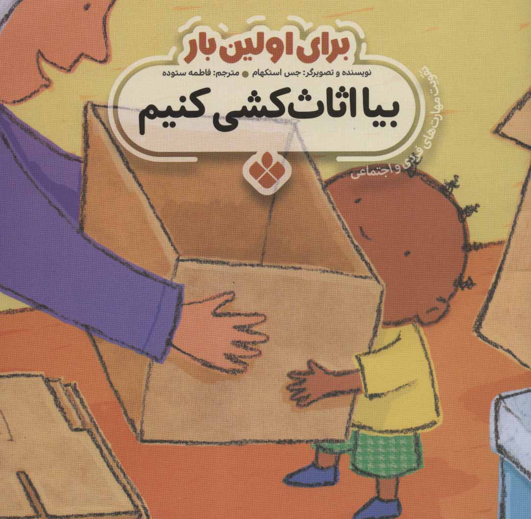 کتاب برای اولین بار: بیا اثاث کشی کنیم | انتشارات نشر پنجره