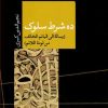 کتاب ده شرط سلوک | انتشارات نشر کتاب پارسه