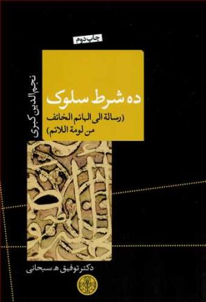 کتاب ده شرط سلوک | انتشارات نشر کتاب پارسه