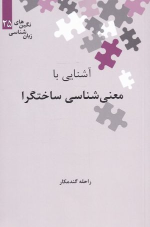 کتاب آشنایی با معنی شناسی ساختگرا | انتشارات علمی