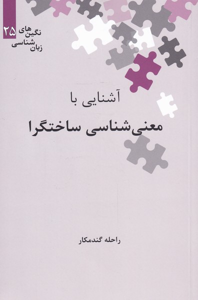 کتاب آشنایی با معنی شناسی ساختگرا | انتشارات علمی