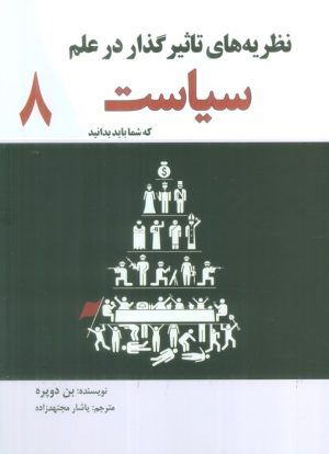 کتاب نظریه های تاثیر گذار در علم سیاست که شما باید بدانید | انتشارات سبزان