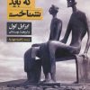 کتاب مجسمه هایی که باید شناخت | انتشارات کتابسرای میردشتی