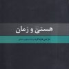 کتاب هستی و زمان | انتشارات ققنوس