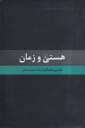 کتاب هستی و زمان | انتشارات ققنوس