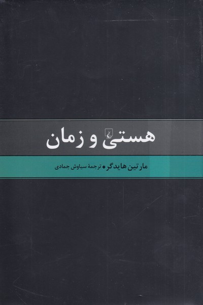 کتاب هستی و زمان | انتشارات ققنوس