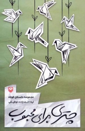 کتاب چتری برای محبوب | انتشارات سوره مهر