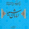کتاب حیات فکری-سیاسی امامان شیعه | انتشارات علم