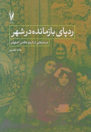 کتاب ردپای بازمانده در شهر | انتشارات شورآفرین