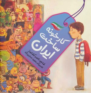 کتاب کارخونه ساخت ایران | انتشارات به نشر