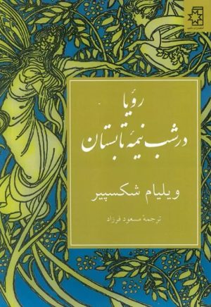 کتاب رویا در شب نیمه تابستان | انتشارات ناهید