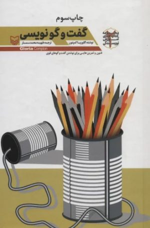 کتاب گفت و گو نویسی | انتشارات سوره مهر
