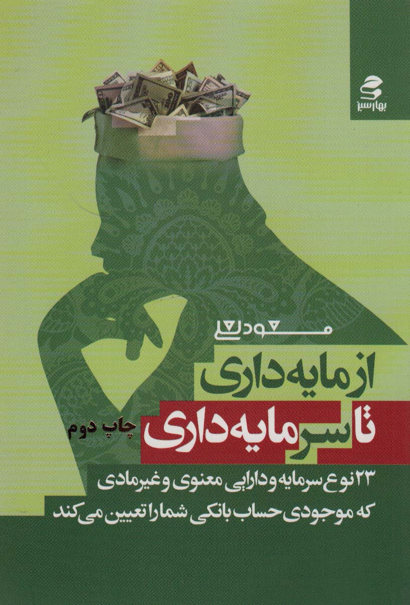 کتاب از مایه داری تا سرمایه داری | انتشارات بهار سبز