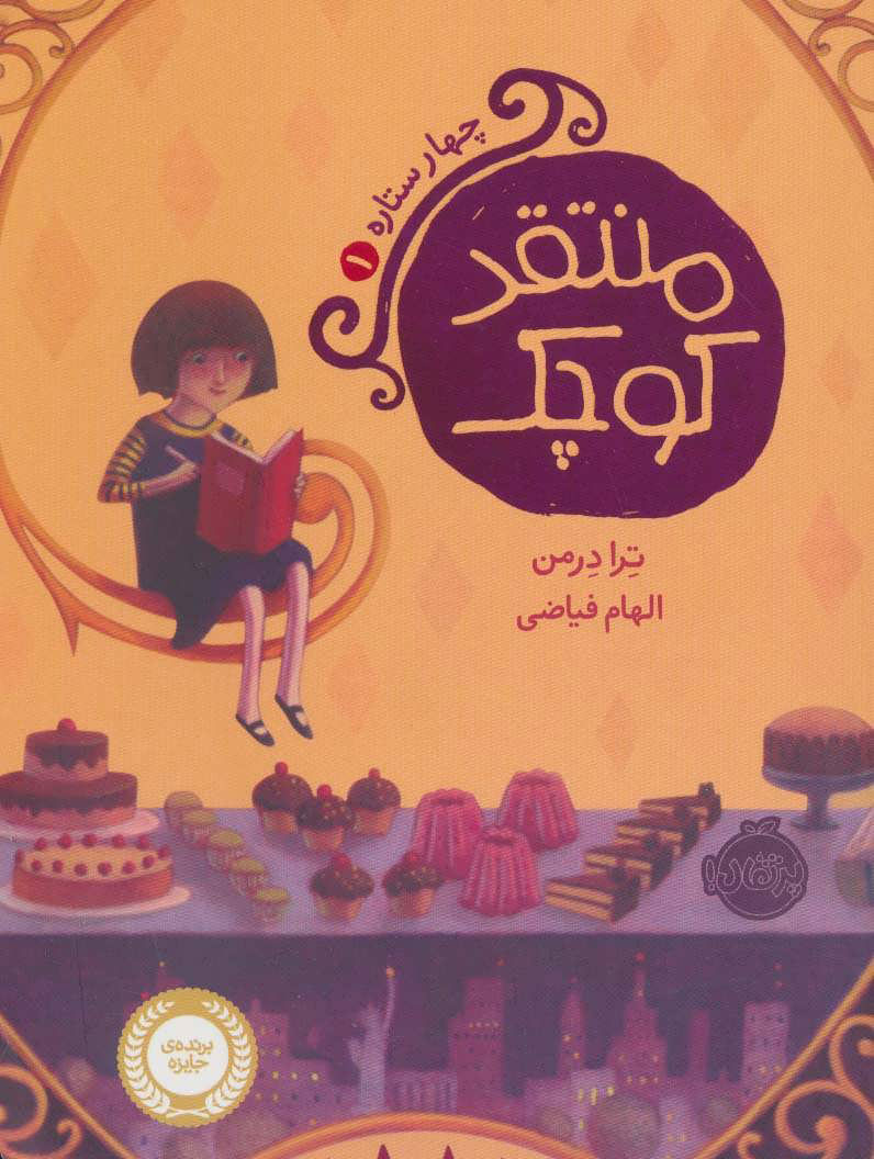 کتاب منتقد کوچک | انتشارات پرتقال
