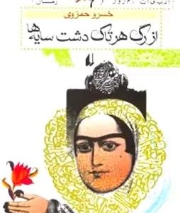 کتاب از رگ هر تاک دشت سایه ها | انتشارات افق