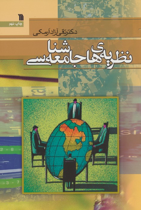 کتاب نظریه های جامعه شناسی | انتشارات سروش