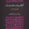 کتاب کژتابیهای ذهن و زبان | انتشارات ناهید