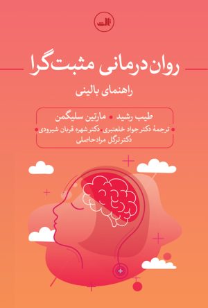 کتاب روان درمانی مثبت گرا | انتشارات نشر ثالث