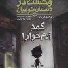 کتاب وحشت در دبستان شومیان 2 | انتشارات هوپا