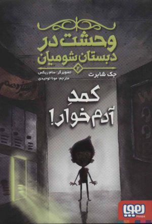 کتاب وحشت در دبستان شومیان 2 | انتشارات هوپا