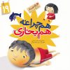 کتاب هم چراغه هم بخاری | انتشارات جمال