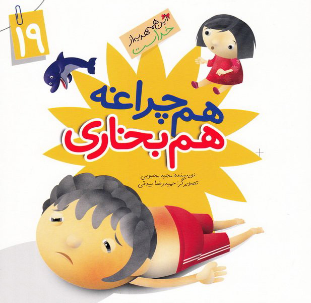 کتاب هم چراغه هم بخاری | انتشارات جمال