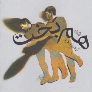 کتاب هم بخت | انتشارات نیستان