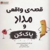کتاب قصه های واقعی مداد و پاک کن | انتشارات مهرسا
