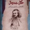 کتاب حکایت دجال | انتشارات نگاه معاصر