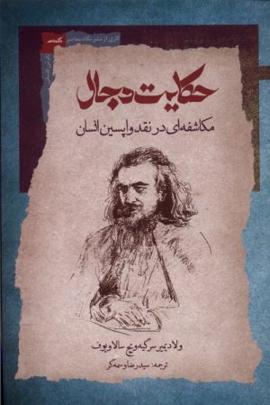 کتاب حکایت دجال | انتشارات نگاه معاصر