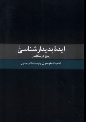 کتاب ایده پدیدارشناسی | انتشارات ققنوس
