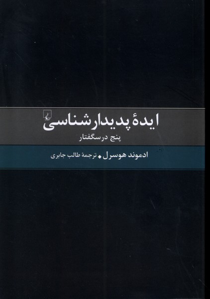 کتاب ایده پدیدارشناسی | انتشارات ققنوس