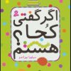 کتاب اگر گفتی کجا هستم؟ | انتشارات قدیانی