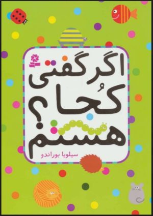 کتاب اگر گفتی کجا هستم؟ | انتشارات قدیانی